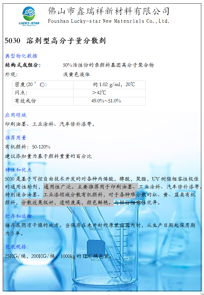 分散剂 5030(图1)