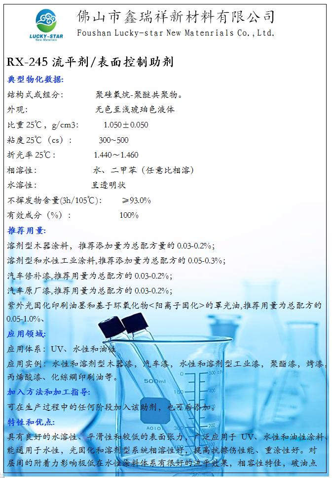 流平剂 RX-245(图1)