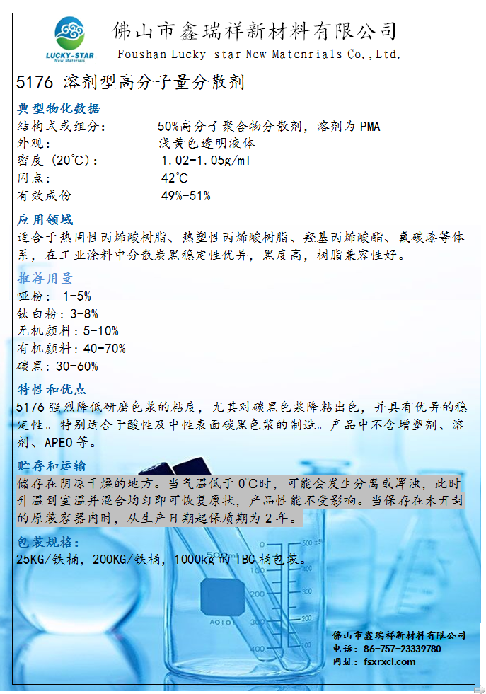 高分子量分散剂5176(图1)